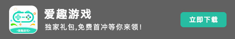 爱趣游戏盒子 https://m.5535.cn/box?tgid=23054 好游戏，好福利，尽在爱趣游戏! 玩游戏免费送648充值卡！白嫖玩游戏，不花钱也能体验土豪快感~！